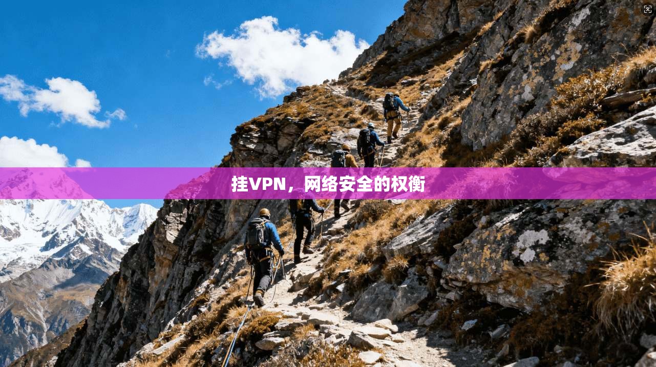 挂VPN，网络安全的权衡