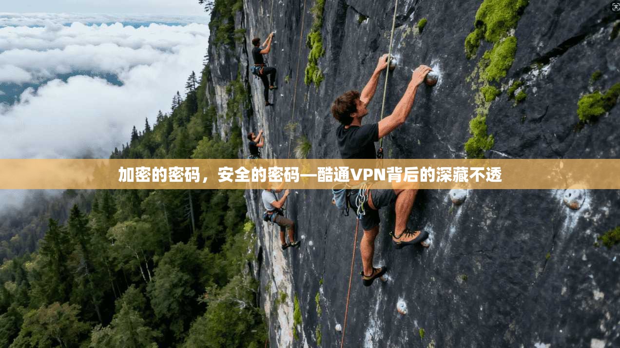 加密的密码，安全的密码—酷通VPN背后的深藏不透
