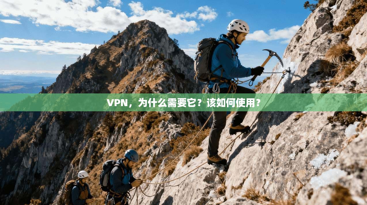 VPN，为什么需要它？该如何使用？