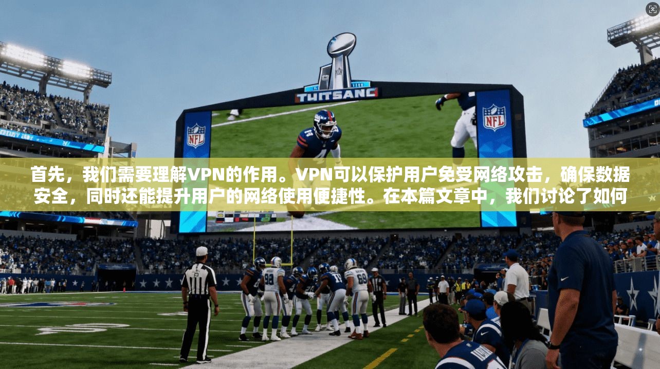 首先，我们需要理解VPN的作用。VPN可以保护用户免受网络攻击，确保数据安全，同时还能提升用户的网络使用便捷性。在本篇文章中，我们讨论了如何通过VPN实现用户数据加密和网络连接的简单性