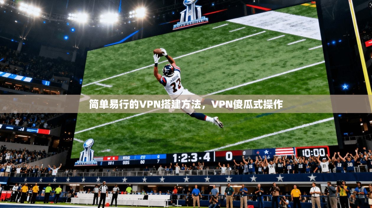 简单易行的VPN搭建方法，VPN傻瓜式操作
