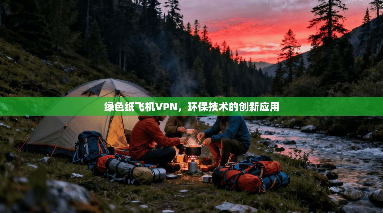 绿色纸飞机VPN，环保技术的创新应用