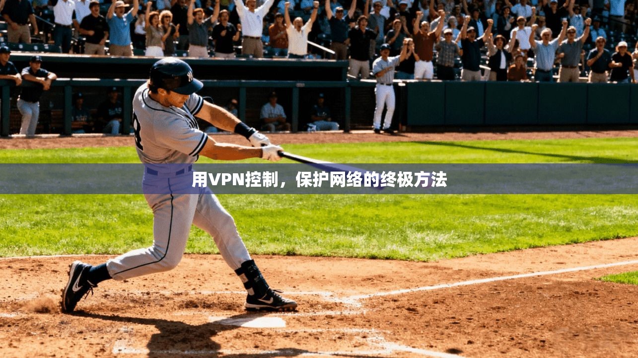 用VPN控制，保护网络的终极方法