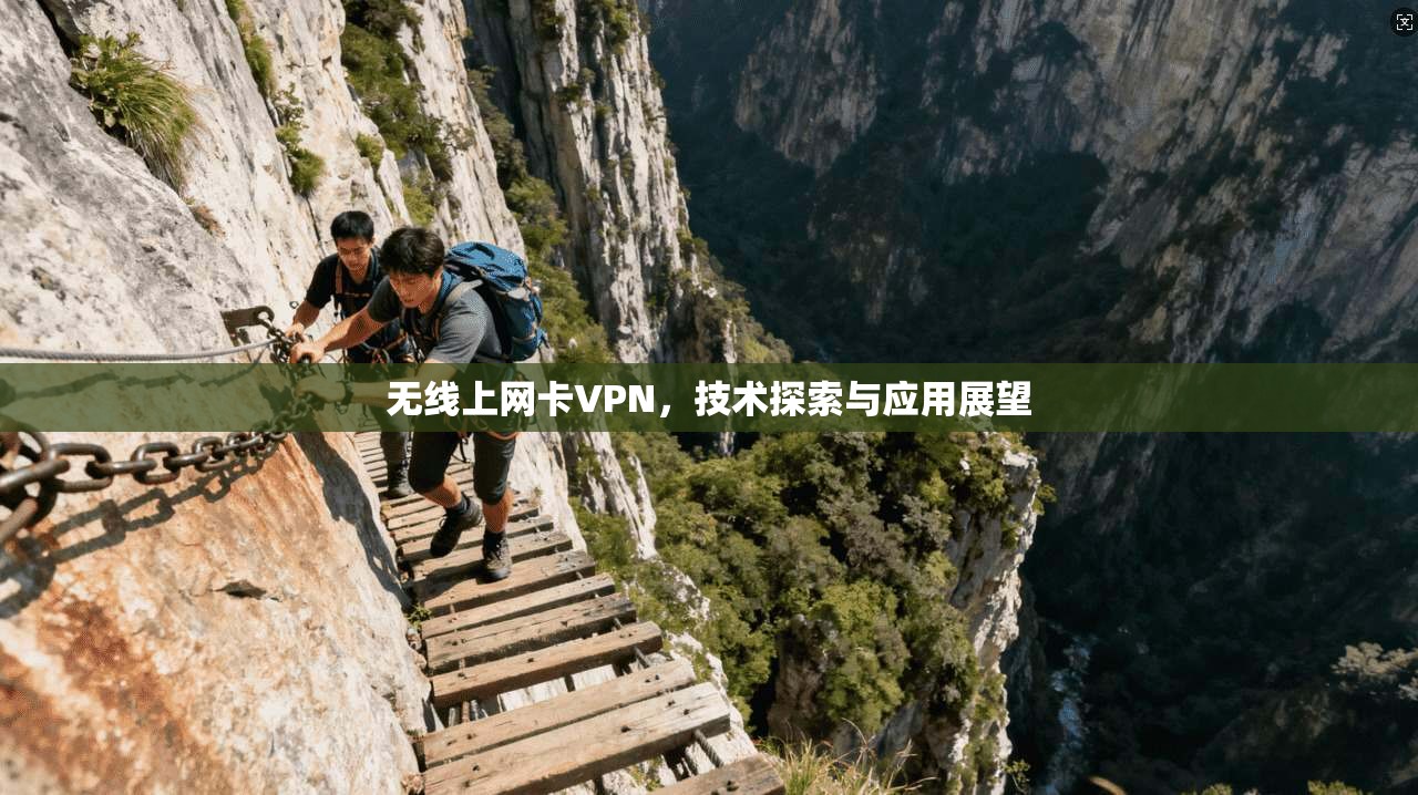 无线上网卡VPN，技术探索与应用展望