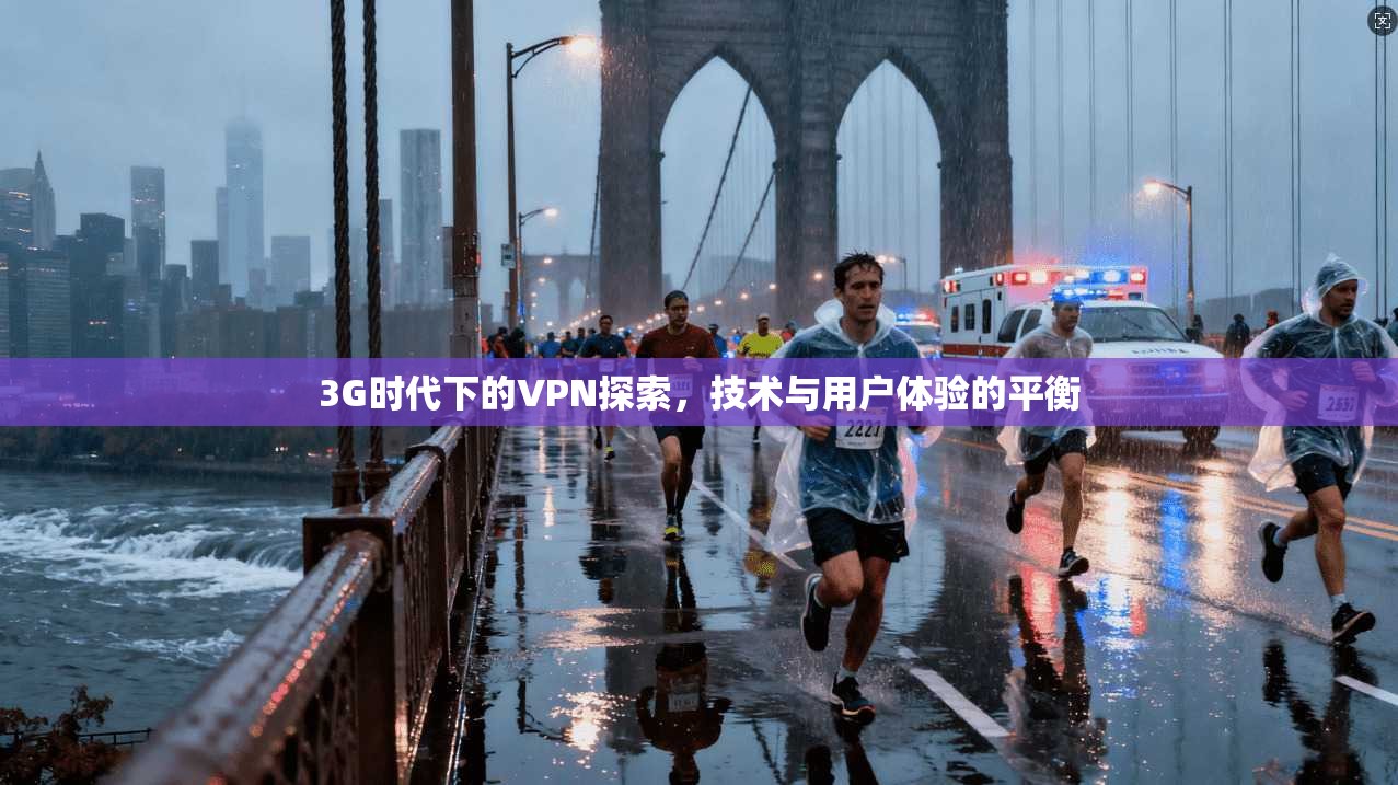 3G时代下的VPN探索，技术与用户体验的平衡