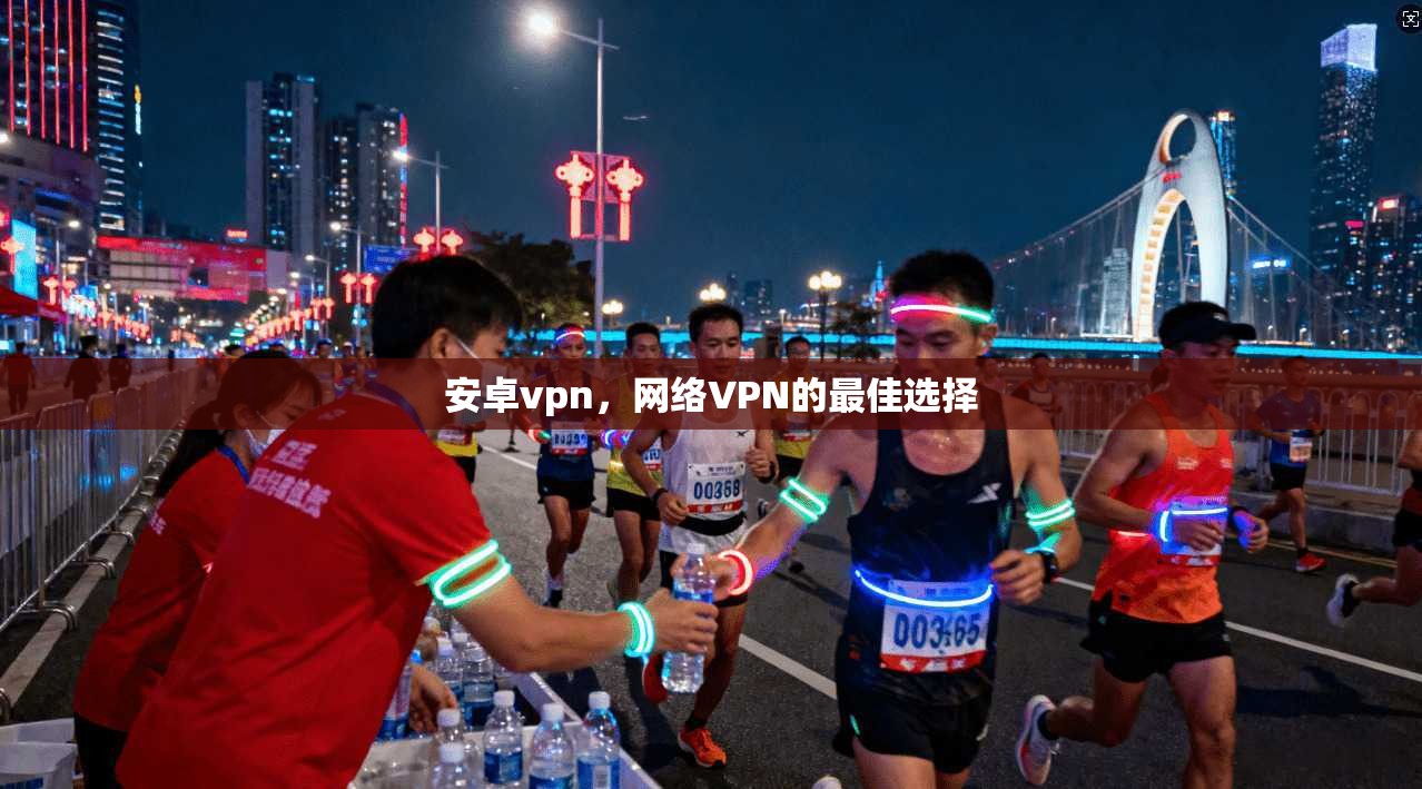 安卓vpn，网络VPN的最佳选择