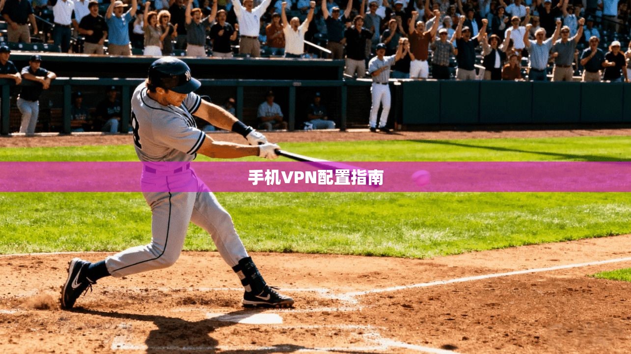 手机VPN配置指南