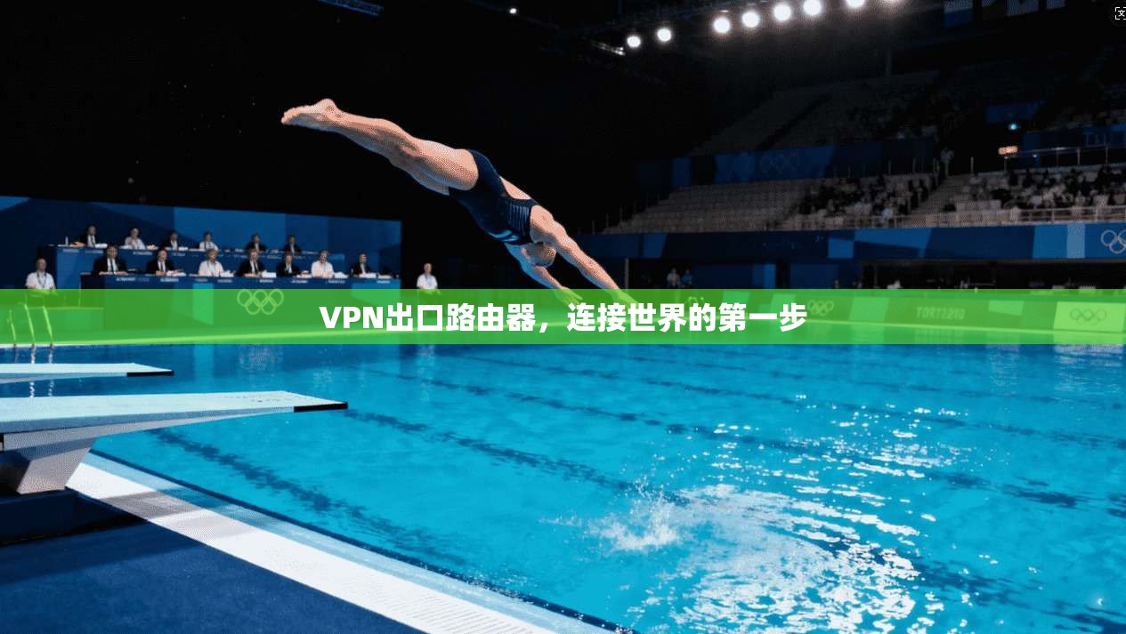 VPN出口路由器，连接世界的第一步