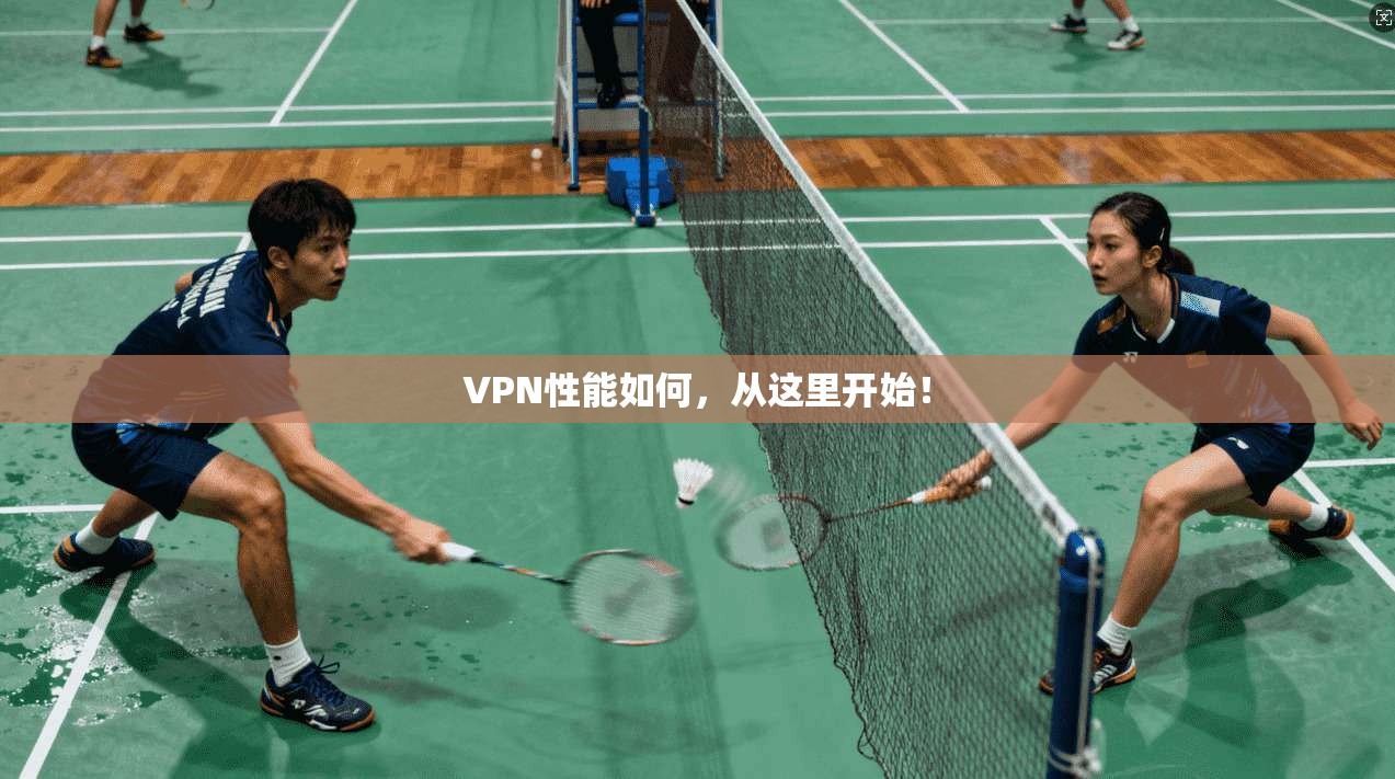 VPN性能如何，从这里开始！