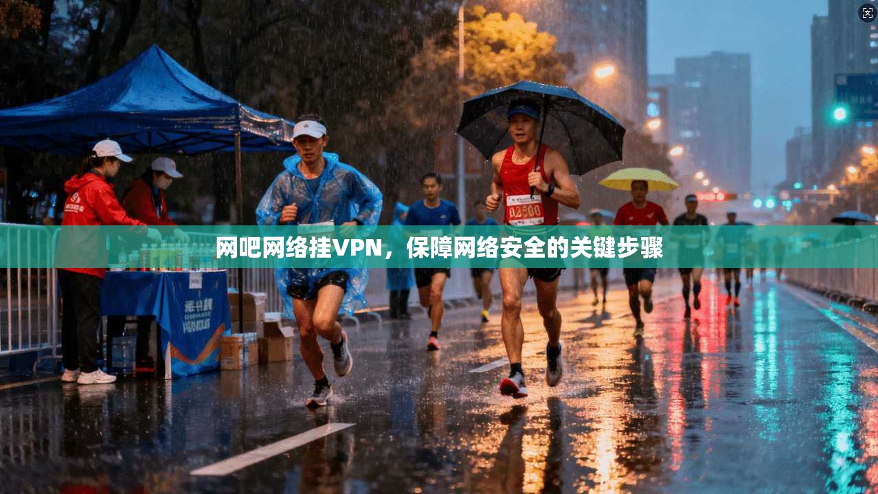 网吧网络挂VPN，保障网络安全的关键步骤