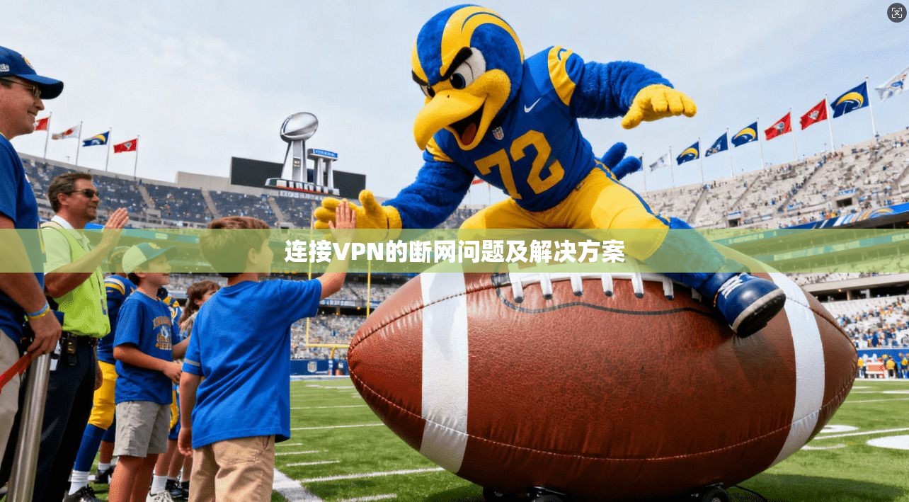 连接VPN的断网问题及解决方案
