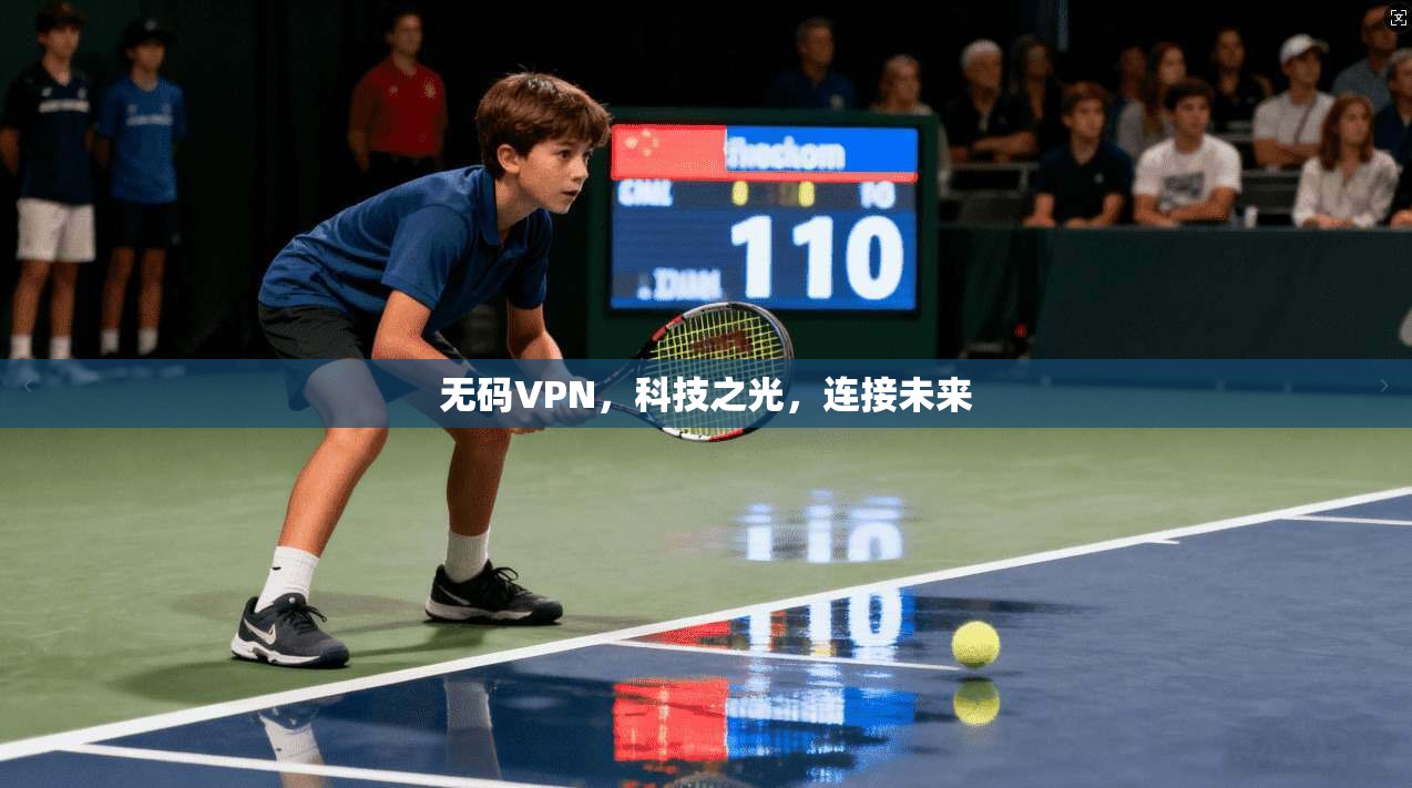 无码VPN，科技之光，连接未来  第1张
