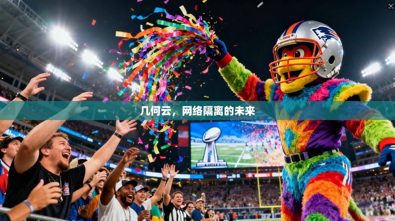 几何云,网络隔离的未来 第1张 几何云,网络隔离的未来 第1张