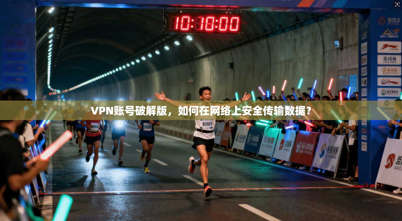VPN账号破解版，如何在网络上安全传输数据？  第1张