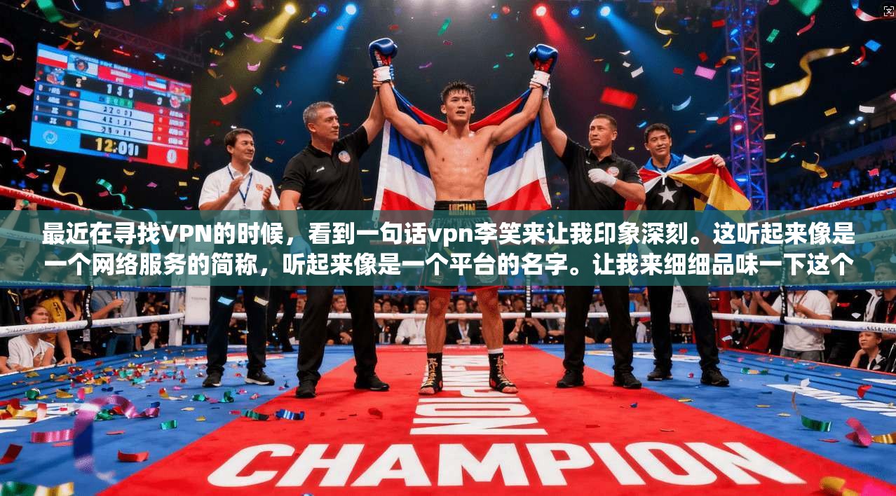 最近在寻找VPN的时候，看到一句话vpn李笑来让我印象深刻。这听起来像是一个网络服务的简称，听起来像是一个平台的名字。让我来细细品味一下这个vpn李笑来这个平台