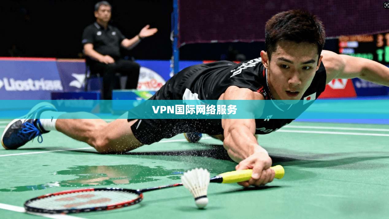 VPN国际网络服务