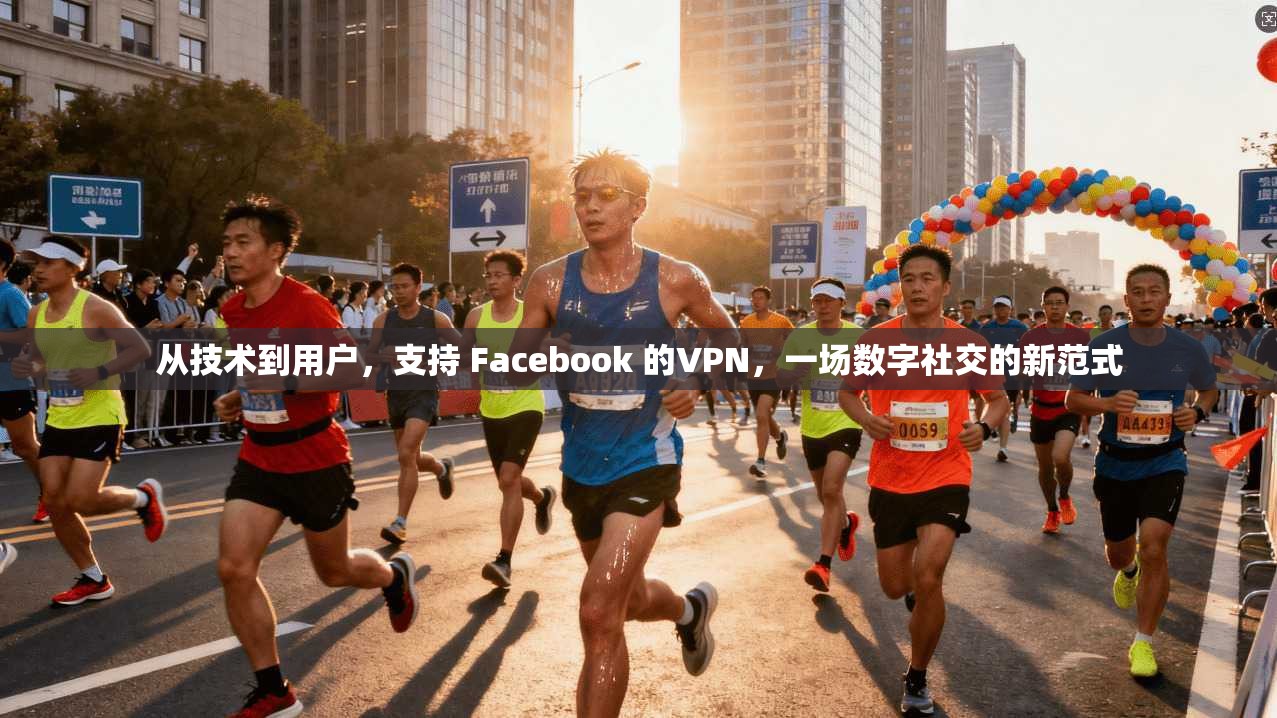从技术到用户，支持 Facebook 的VPN，一场数字社交的新范式