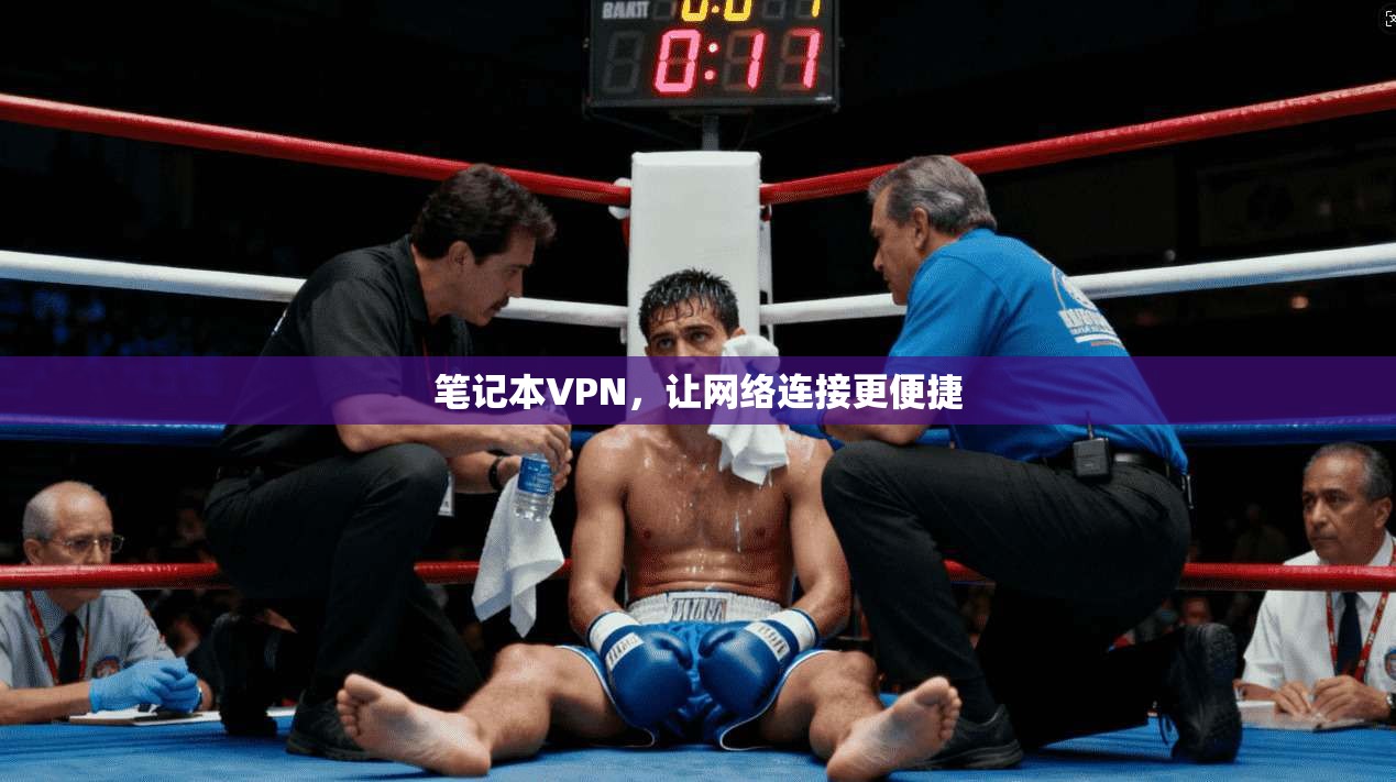 笔记本VPN，让网络连接更便捷