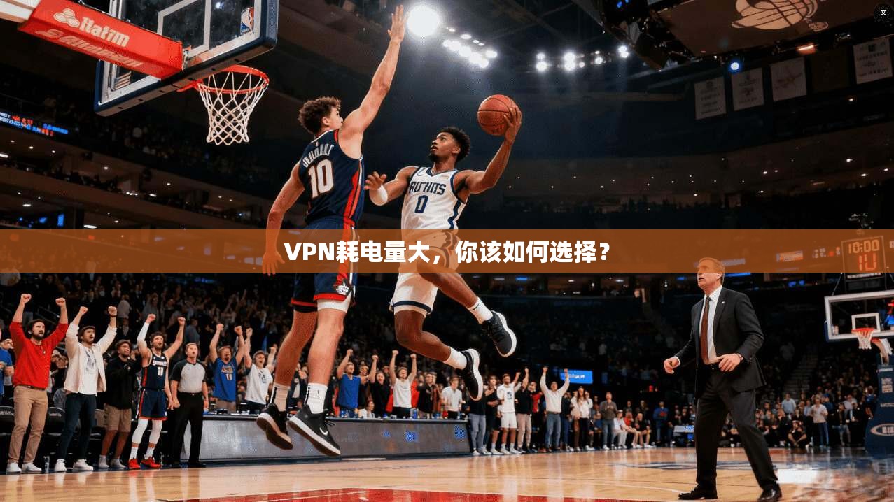 VPN耗电量大,你该如何选择? 第1张 VPN耗电量大,你该如何选择? 第1张
