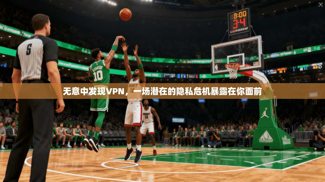 无意中发现VPN，一场潜在的隐私危机暴露在你面前