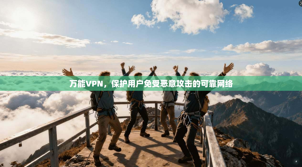 万能VPN，保护用户免受恶意攻击的可靠网络
