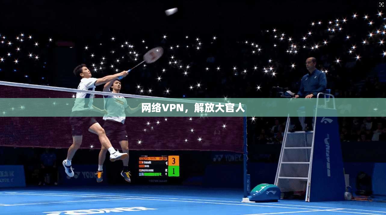 网络VPN，解放大官人