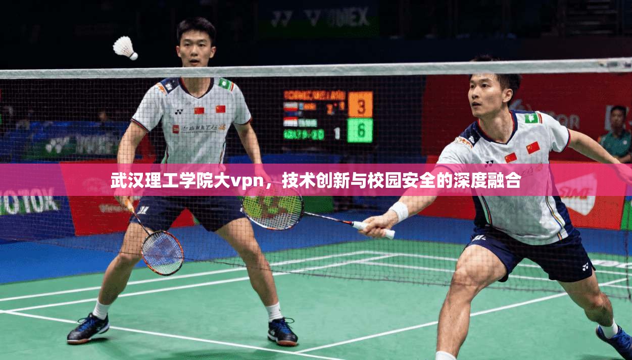 武汉理工学院大vpn，技术创新与校园安全的深度融合