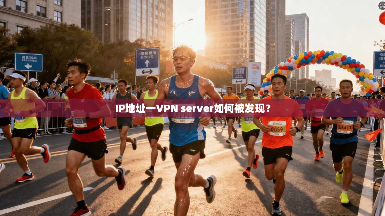 IP地址一VPN server如何被发现？