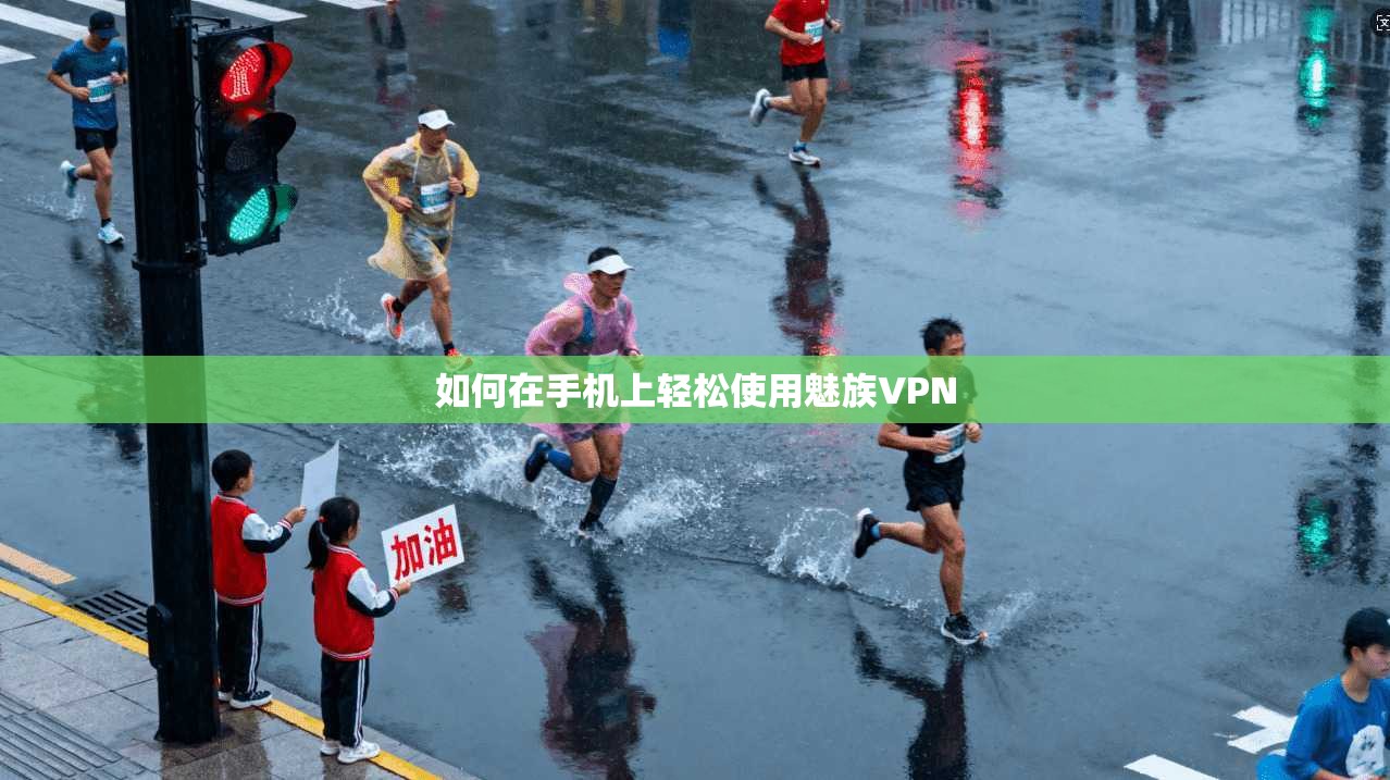 如何在手机上轻松使用魅族VPN