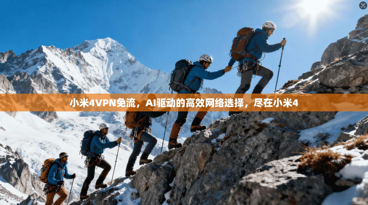 小米4VPN免流，AI驱动的高效网络选择，尽在小米4