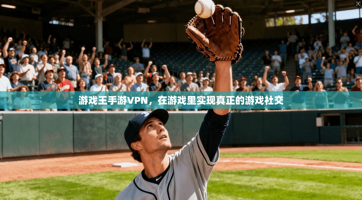 游戏王手游VPN，在游戏里实现真正的游戏社交
