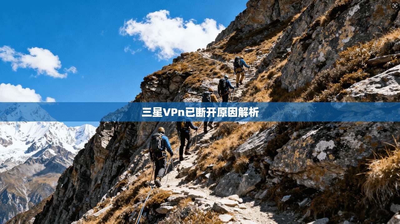 三星VPn已断开原因解析