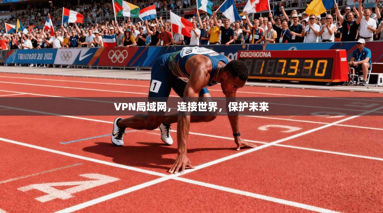 VPN局域网,连接世界,保护未来