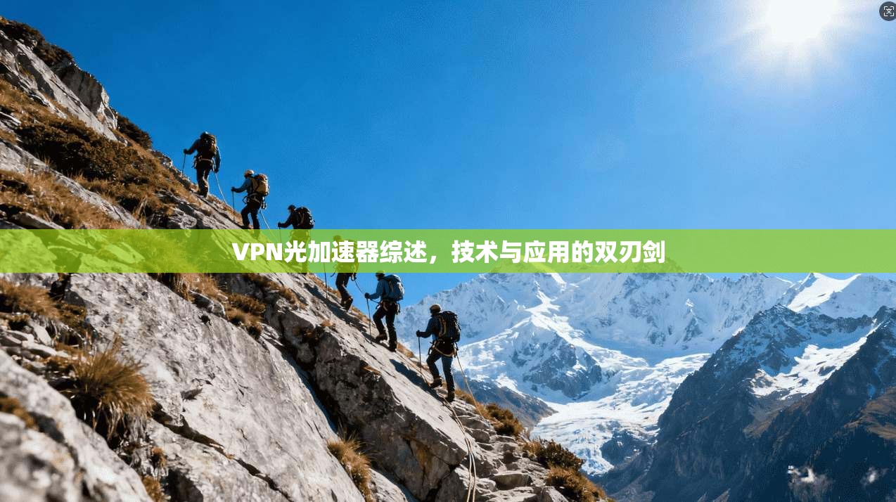 VPN光加速器综述，技术与应用的双刃剑
