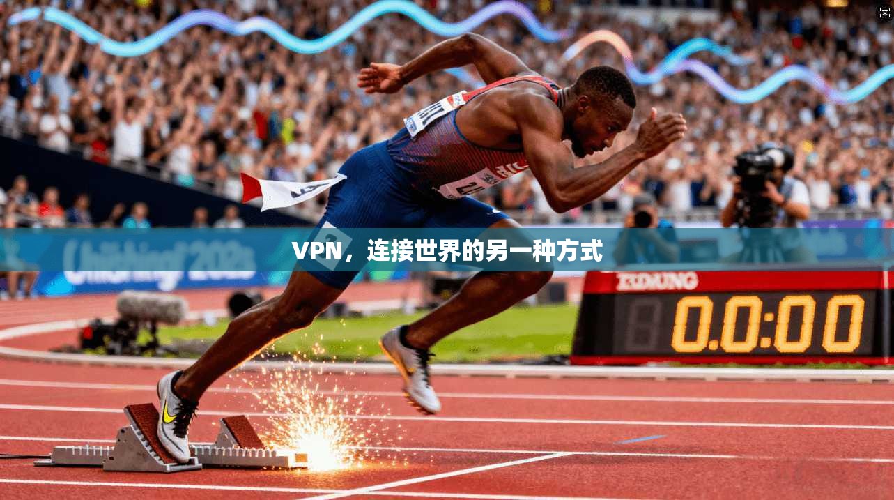 VPN，连接世界的另一种方式
