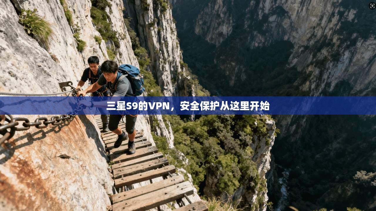 三星S9的VPN,安全保护从这里开始