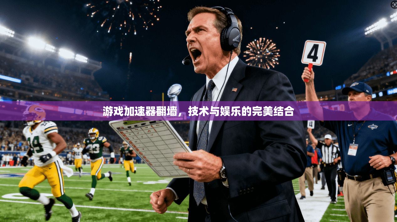 游戏加速器翻墙，技术与娱乐的完美结合  第1张