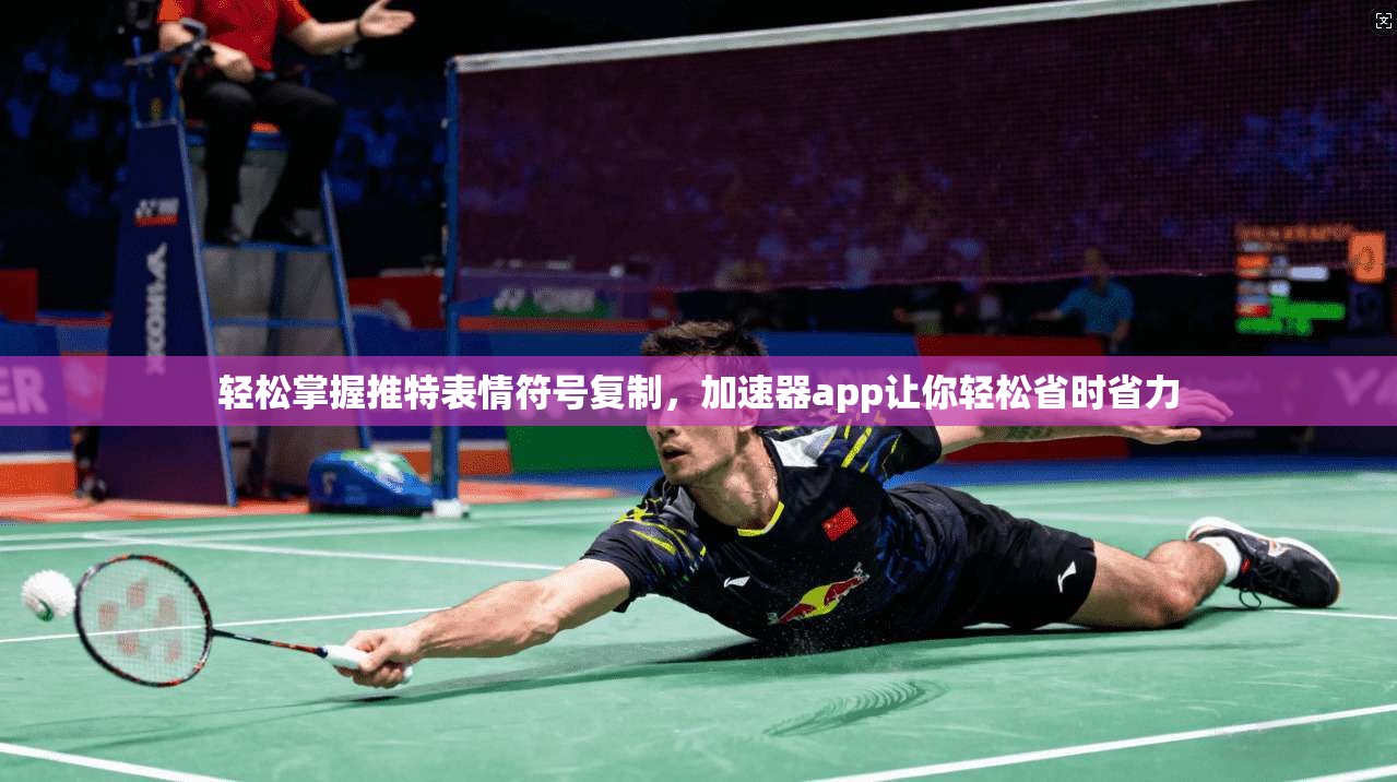 轻松掌握推特表情符号复制，加速器app让你轻松省时省力  第1张