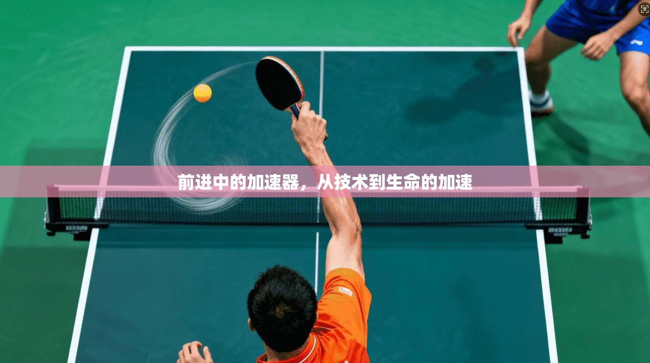 前进中的加速器，从技术到生命的加速  第1张