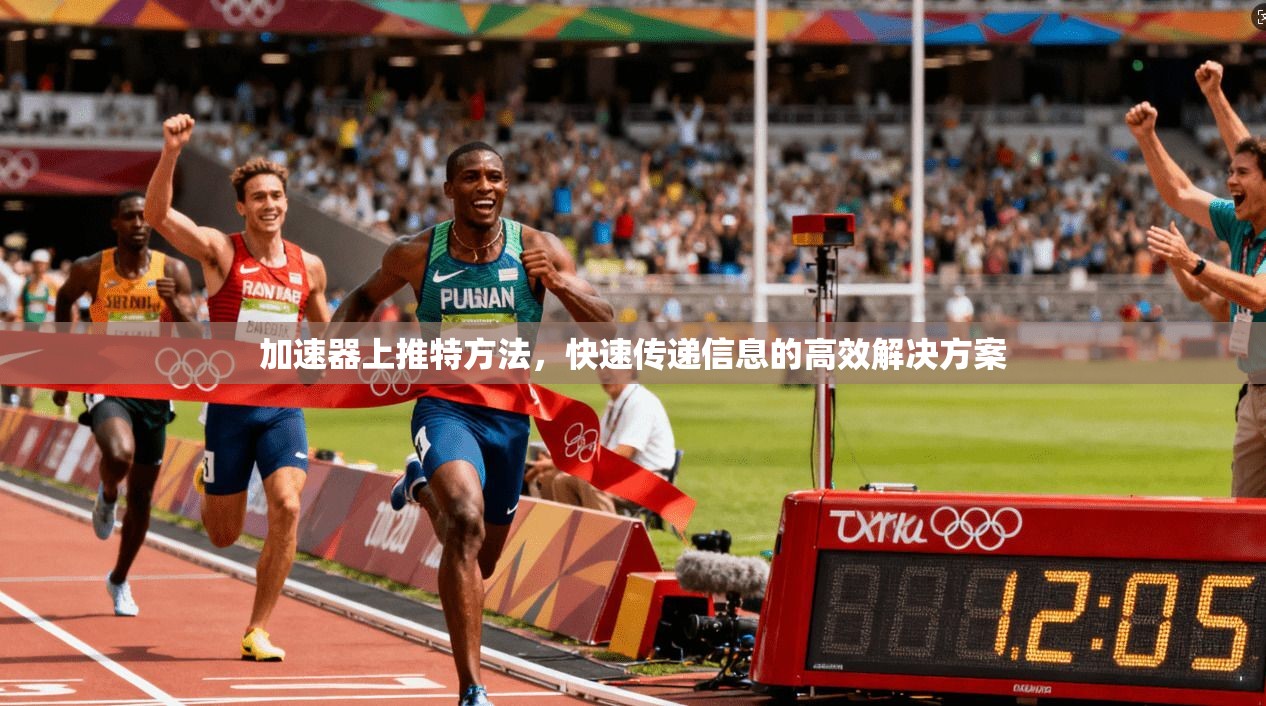 加速器上推特方法,快速传递信息的高效解决方案 第1张 加速器上推特方法,快速传递信息的高效解决方案 第1张