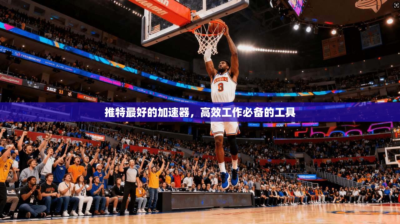 推特最好的加速器，高效工作必备的工具