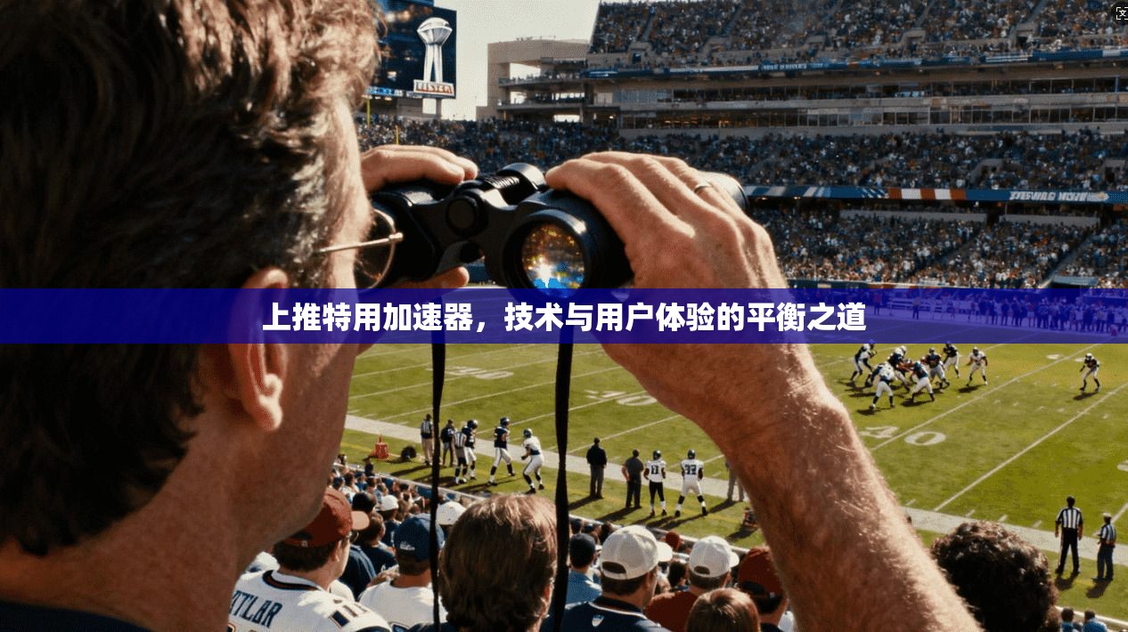 上推特用加速器，技术与用户体验的平衡之道