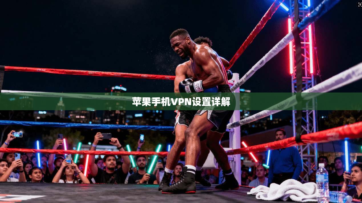 苹果手机VPN设置详解