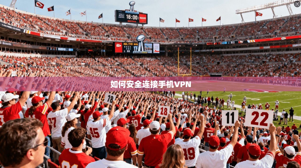 如何安全连接手机VPN