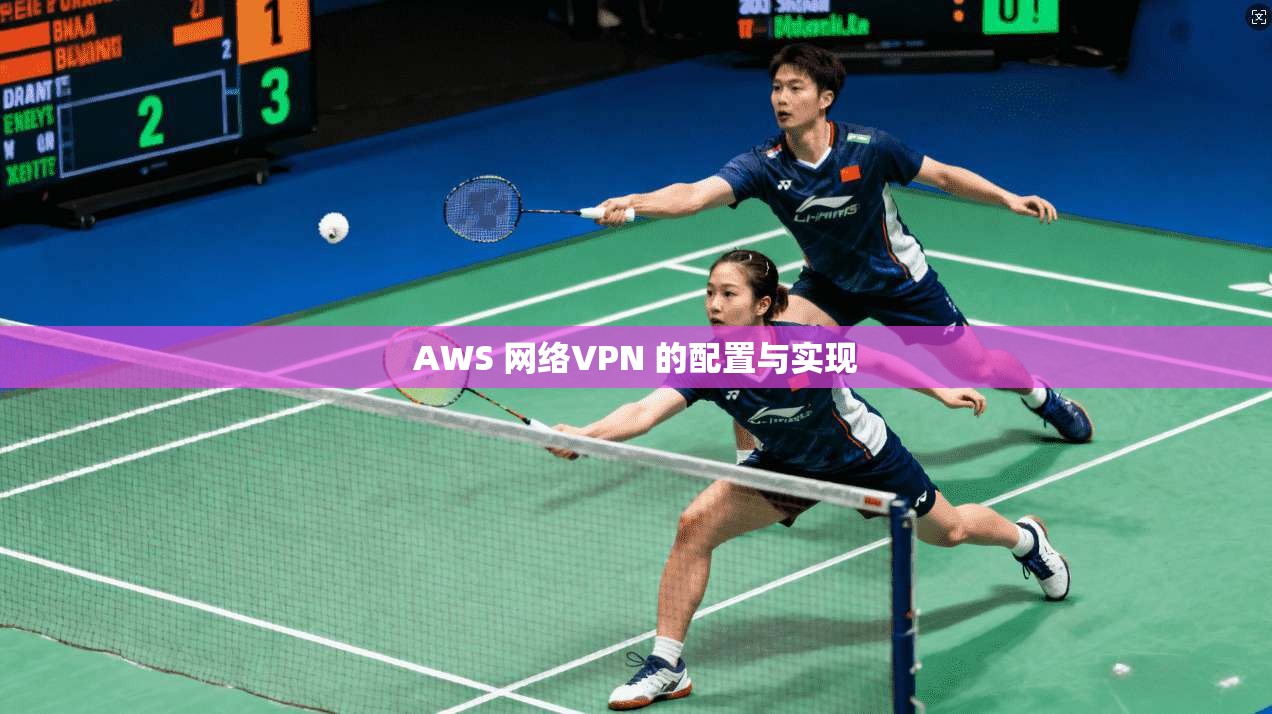 AWS 网络VPN 的配置与实现