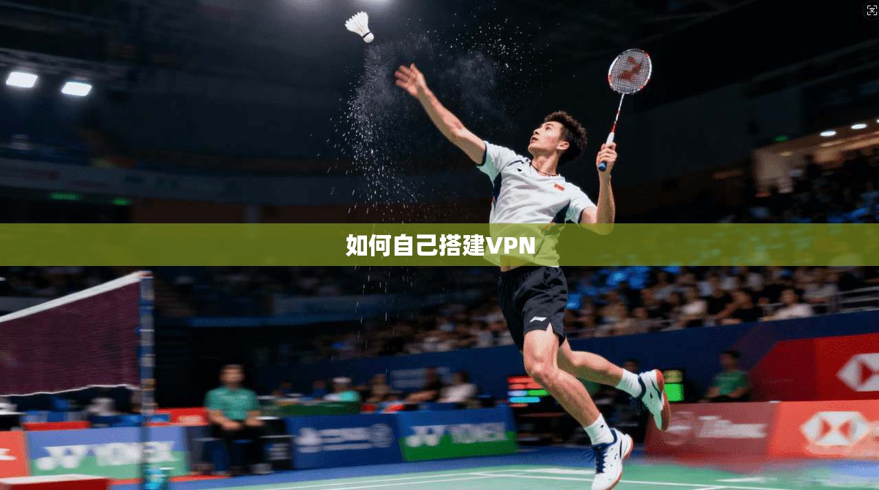 如何自己搭建VPN