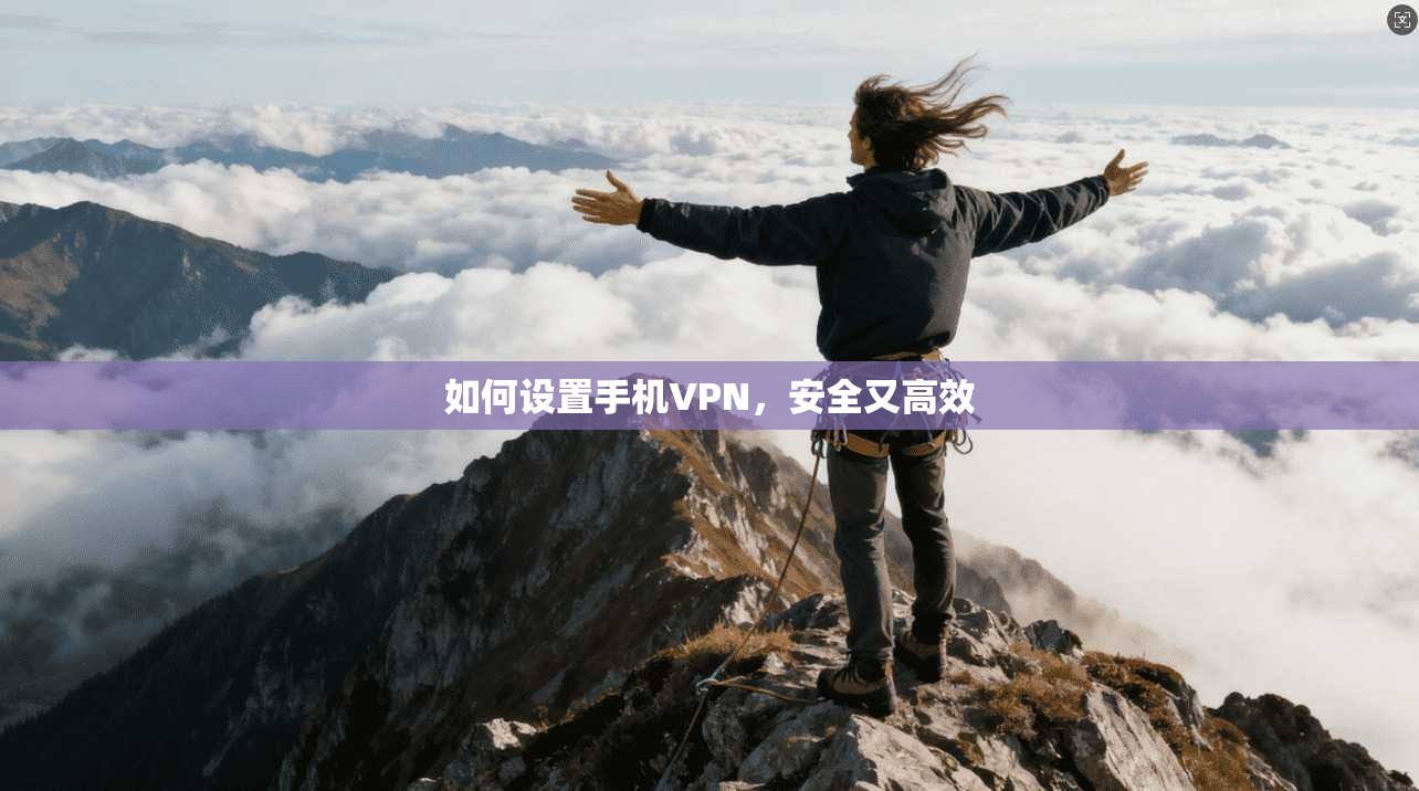 如何设置手机VPN，安全又高效