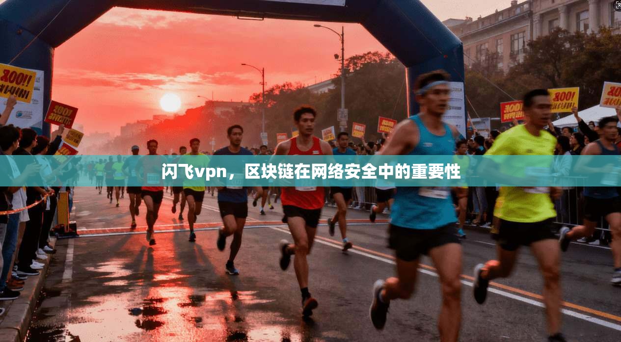 闪飞vpn，区块链在网络安全中的重要性