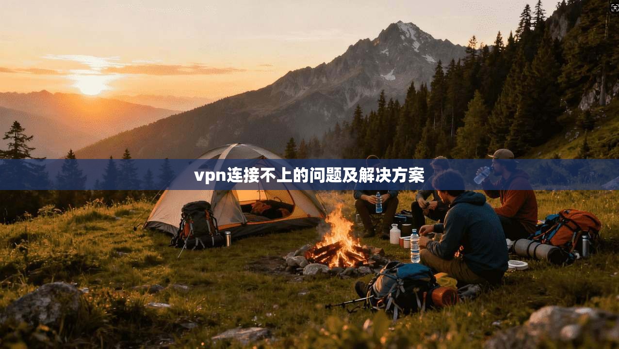 vpn连接不上的问题及解决方案
