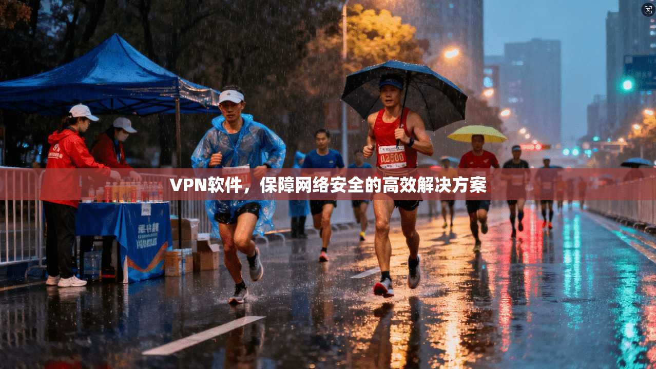 VPN软件，保障网络安全的高效解决方案